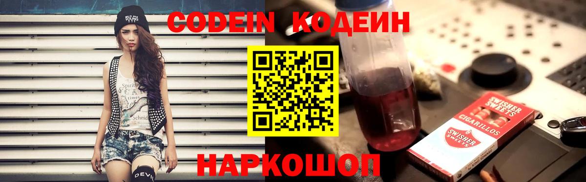 Кодеин напиток Lean (лин)  Вход с VPN  Холмск  Кодеин Purple Drank 